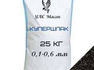 Купершлак 0,1-0,6 мм