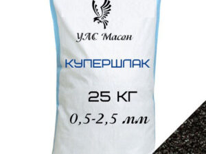 Купершлак 0,5-2,5 мм