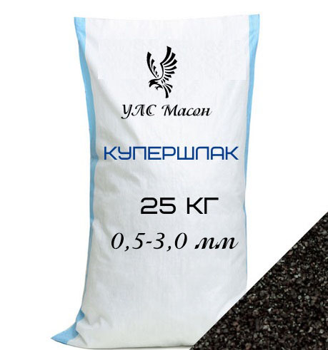 Купершлак 0,5-3,0 мм