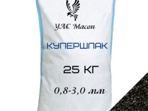 Купершлак 0,8-3,0 мм