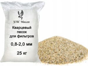 Песок для фильтров 0,8-2,0 мм